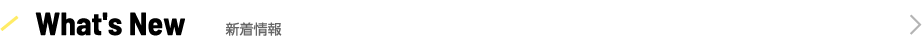 What's New 新着情報