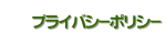 �v���C�o�V�[�|���V�[