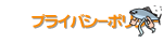 �v���C�o�V�[�|���V�[