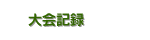 ���L�^