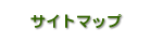 サイトマップ