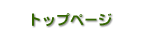 トップページ