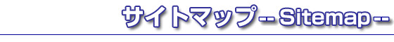 サイトマップ