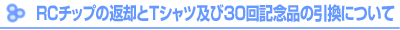 RC�`�b�v�̕ԋp��T�V���c�̈����ɂ���