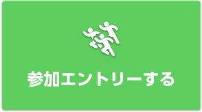 参加エントリーする