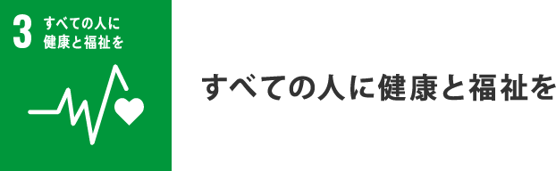 すべての人に健康と福祉を