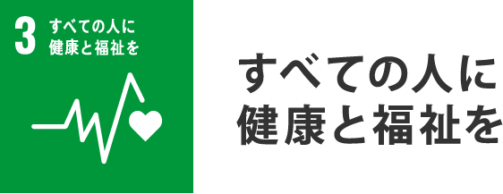 すべての人に健康と福祉を