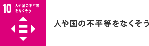 人や国の不平等をなくそう