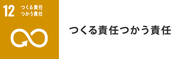 つくる責任つかう責任