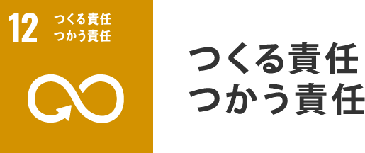 つくる責任つかう責任