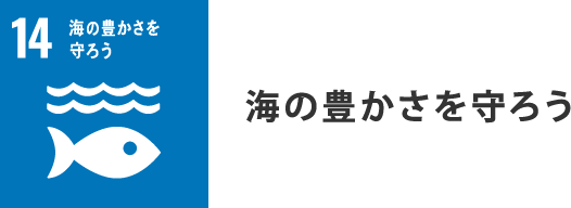 海の豊かさを守ろう