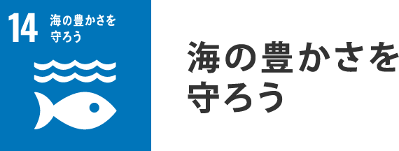 海の豊かさを守ろう