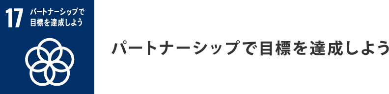 パートナーシップで目標を達成しよう