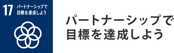 パートナーシップで目標を達成しよう